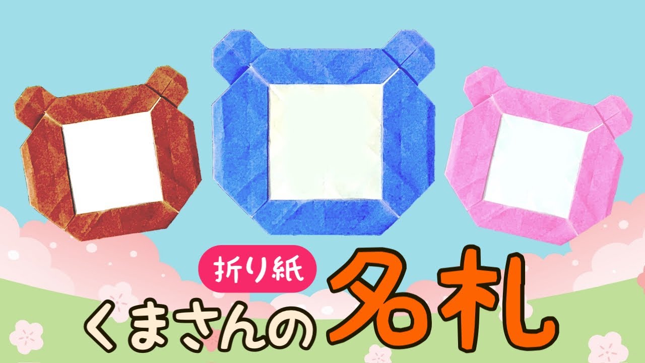 【折り紙】くまさんの名札の作り方