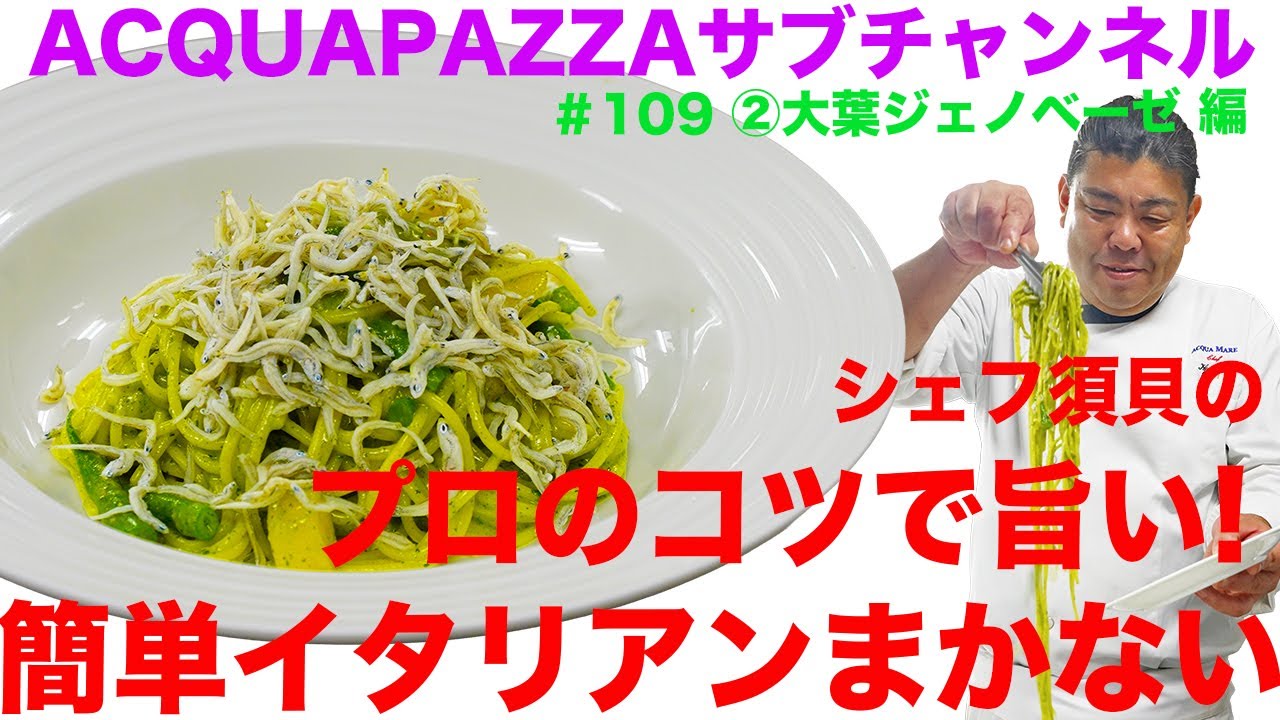 #109 アクアパッツァ便り　シェフ須貝のプロのコツで旨い！簡単イタリアンまかない 大葉ジェノベーゼ編