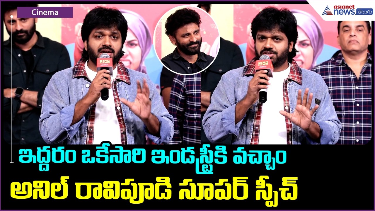 Director Anil Ravipudi Speech: మేమిద్దరం ఒకేసారి ఇండస్ట్రీకి వచ్చాం:అనిల్ రావిపూడి | Asianet Telugu