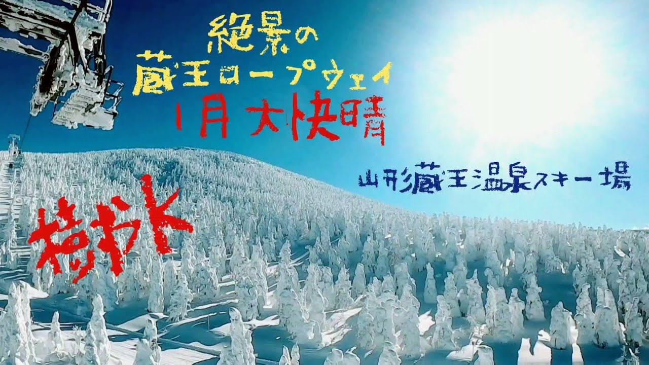 【感動の山形蔵王】【保存版】 [Preservation][ Zao spectacular views] 2021Jan6