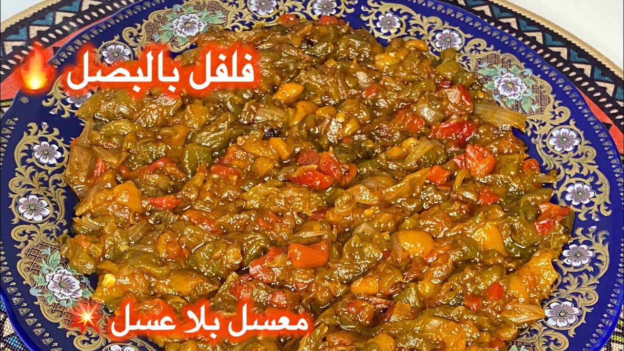 مطبخ ميمي التلمساني 🇩🇿فلفل طايب بالبصل وطماطم وصفة رقم 2 في تلمسان يجي معسل بلا عسل 💥👌
