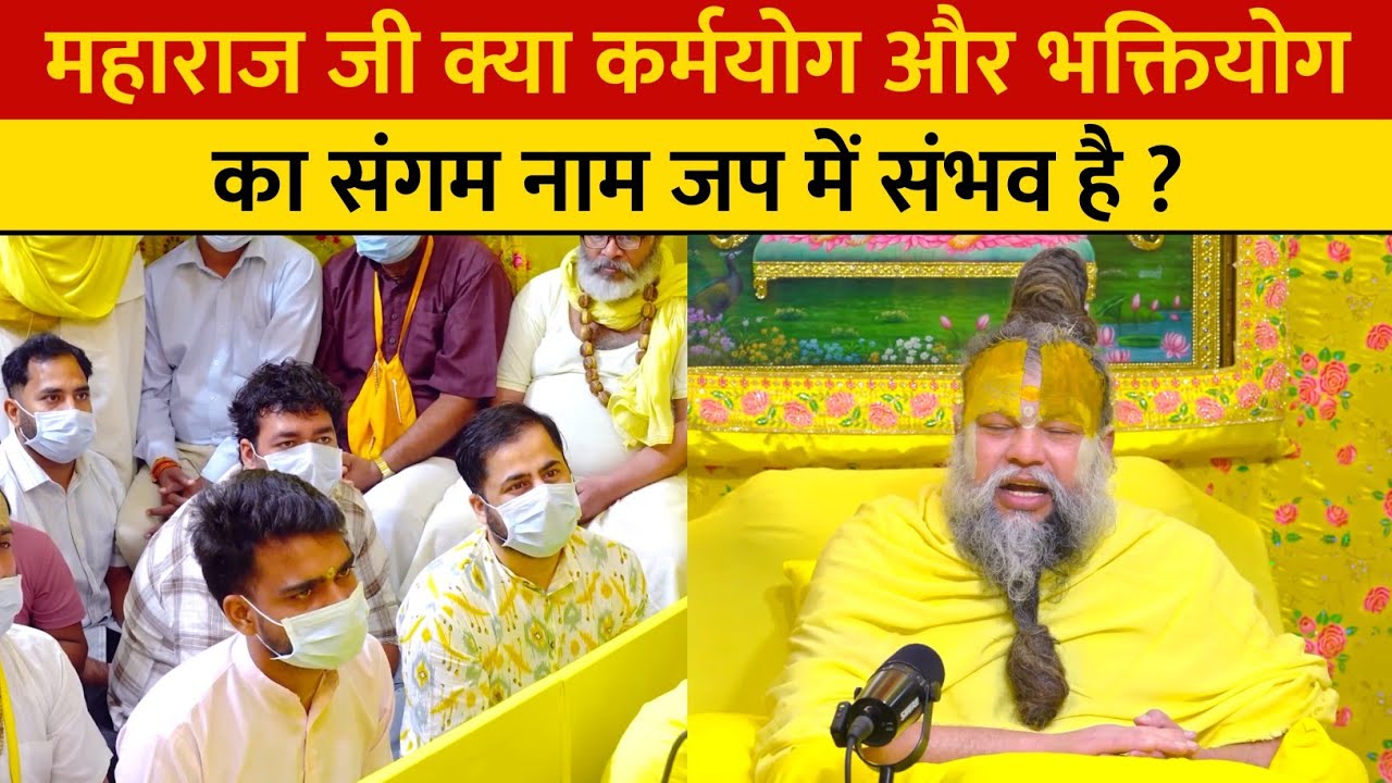 महाराज जी क्या कर्मयोग और भक्तियोग का संगम नाम जप में संभव है ?