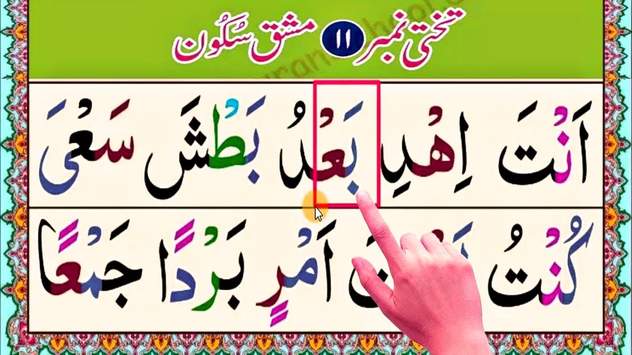 Qaida Nooraniya Lesson 11 | Sukoon Complete Explained |Learn Quran Step by Step|Basic Tajweed Lesson