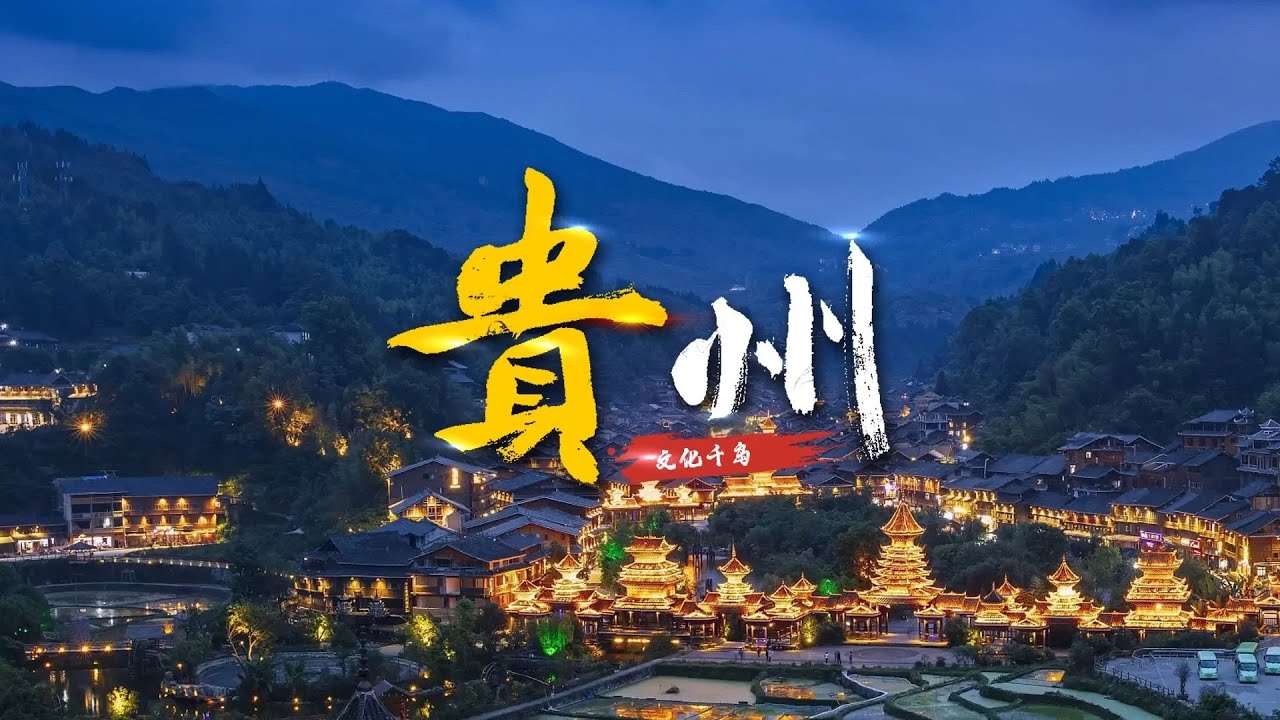 从长征到四渡赤水，贵州为什么是勇敢者的“福地”【三维地图看世界】