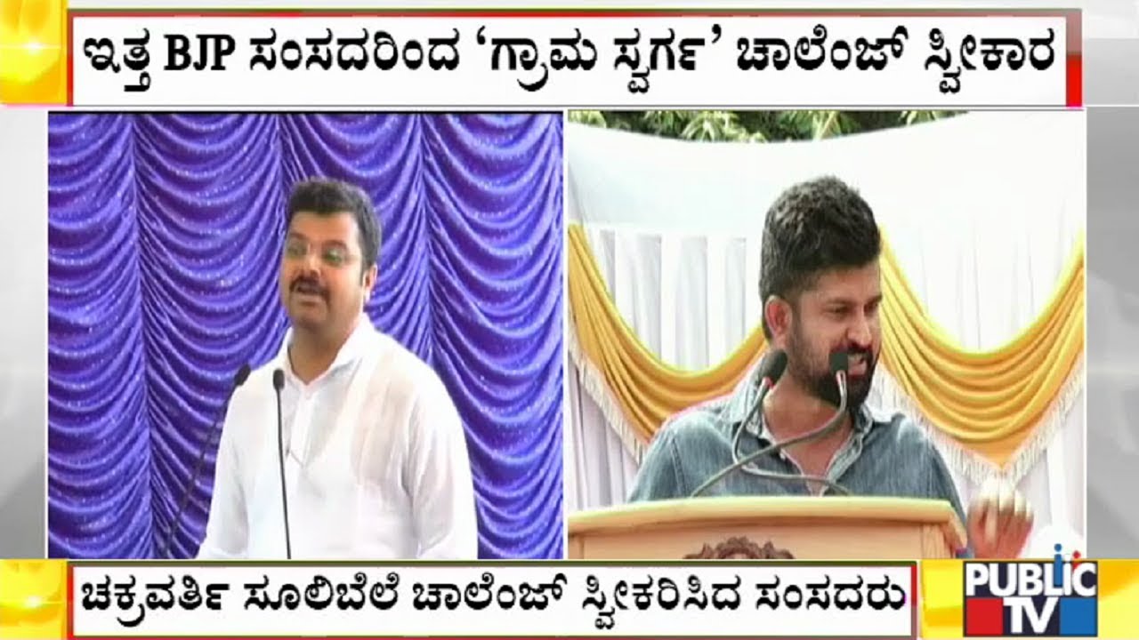 BJP 2 MP's Accepted Chakravarthy Sulibele's 'Grama Svarga' Challenge