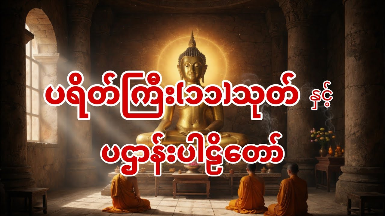 #ပရိတ်တော်များ #ပဋ္ဌာန်းနှင့်ပရိတ်ကြီး #တရားတော်များ #နံနက်ခင်းမေတ္တာပို့များ #မနက်တိုင်းဖွင့် 