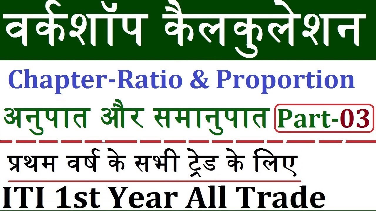 अनुपात और समानुपात Part -03 | ITI 1st Year Workshop Calculation Class-11