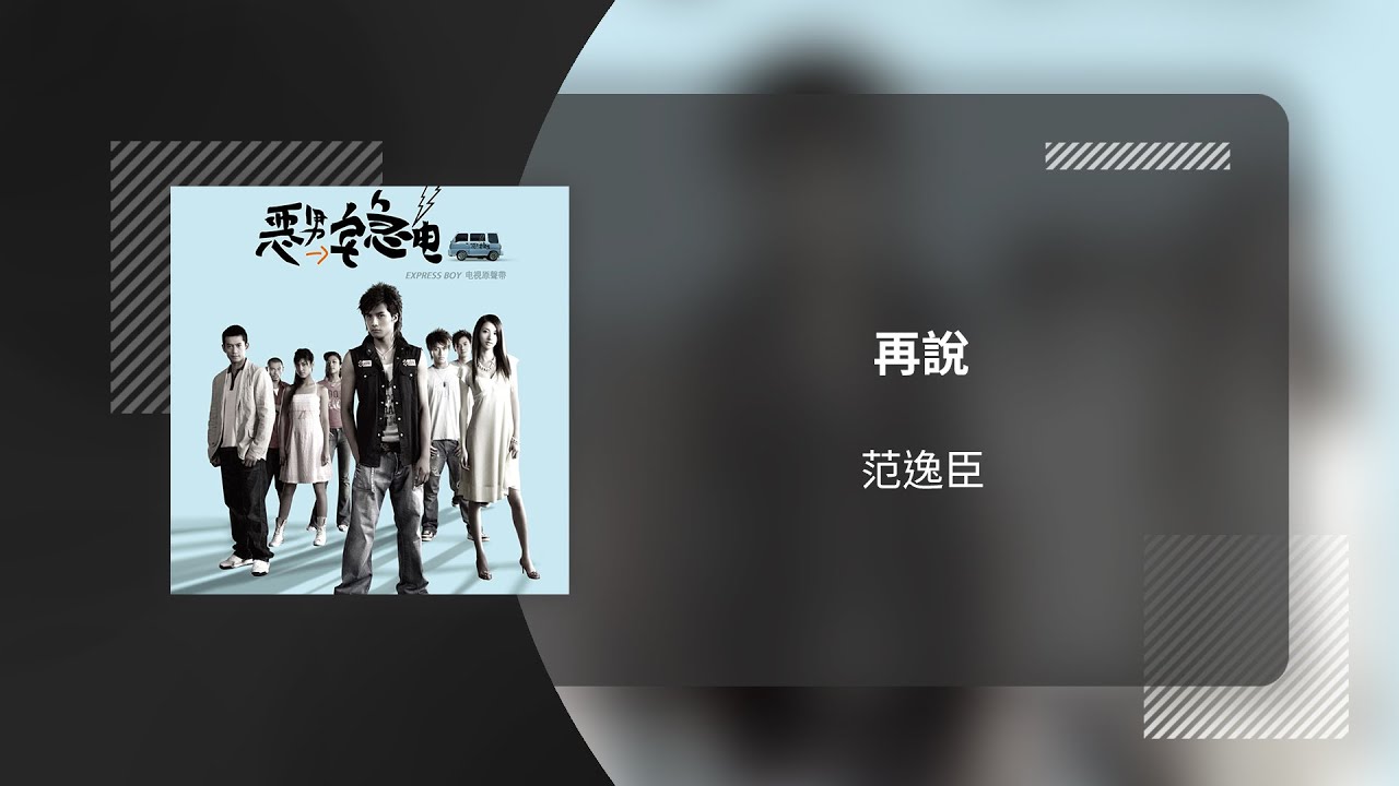 范逸臣 Van Fan〈再說〉(電視劇《惡男宅急電》原聲帶) 動態歌詞影片 Lyric Video