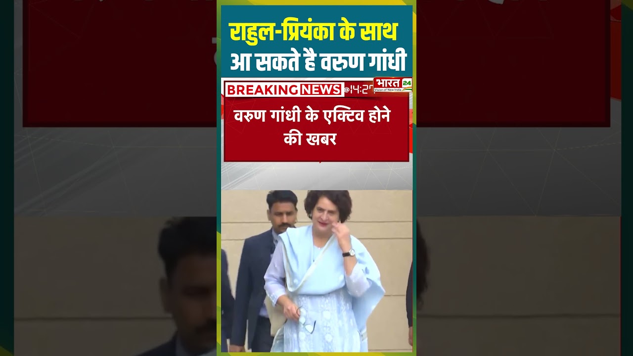 Rahul- Priyanka के साथ आ सकते है Varun Gandhi | 