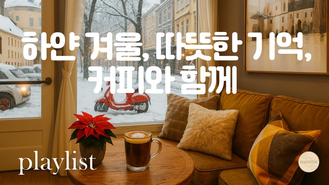 𝐏𝐥𝐚𝐲𝐥𝐢𝐬𝐭 ❄️하얀 겨울, 따뜻한 기억, 커피와 함께  #playlist #acoustic #indiepop #lofi #pop #ballad#December #winter