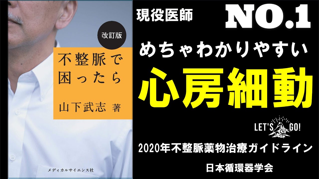 【心房細動 とは①】ガイドライン　改定後のポイント　話します(^^)/