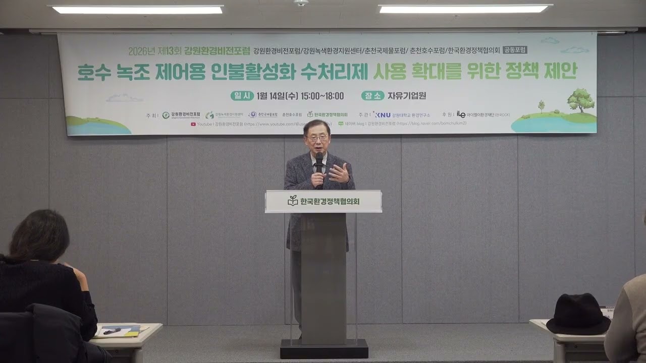 개회 및 인사말 (김범철 강원대 환경학과 명예교수)