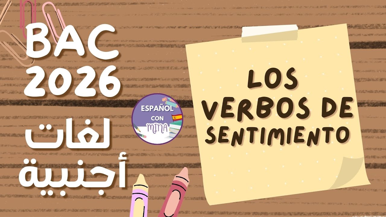 Los verbos de sentimiento  لغات أجنبية درس 🇪🇸 #bac2026  🤩