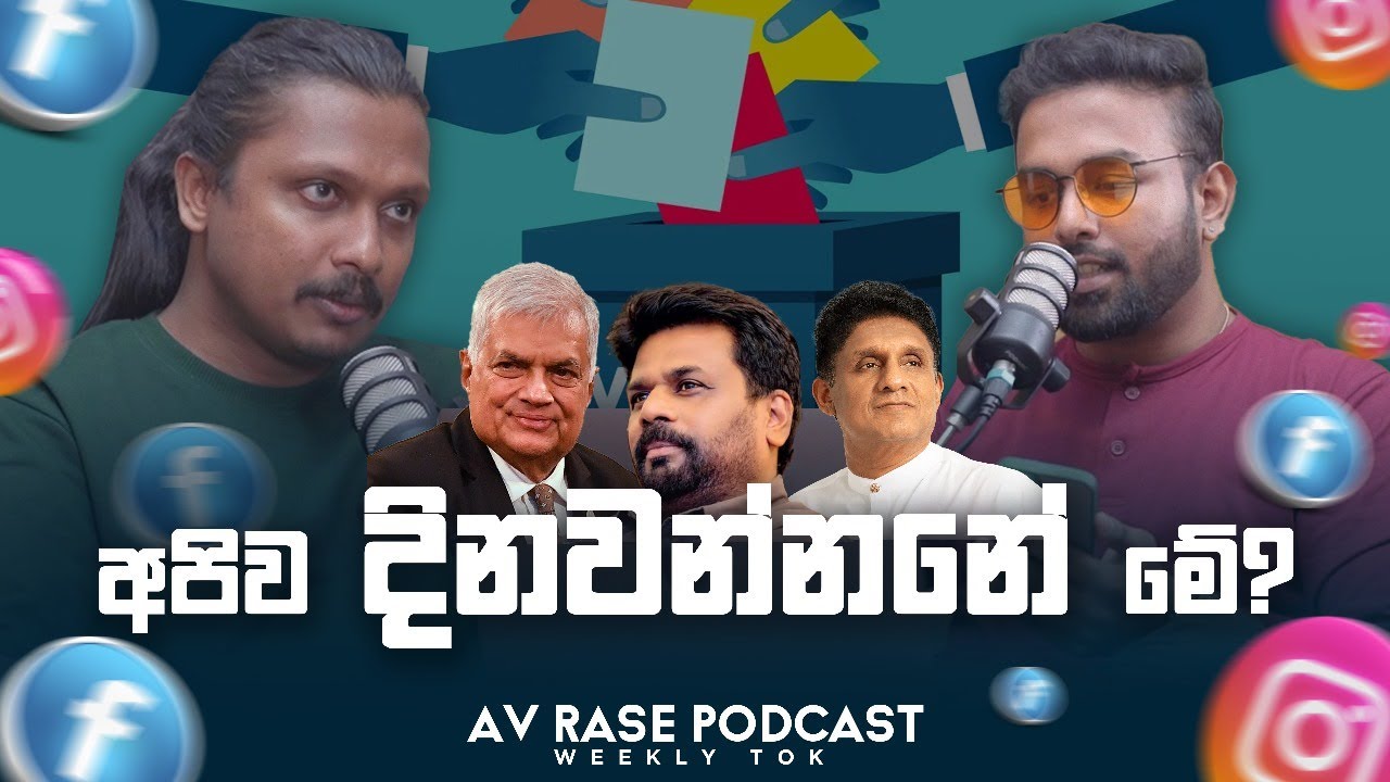 ජනපති වෙන්න මෙච්චර වියදමක් ??? | AV Rase Podcast Episode 23