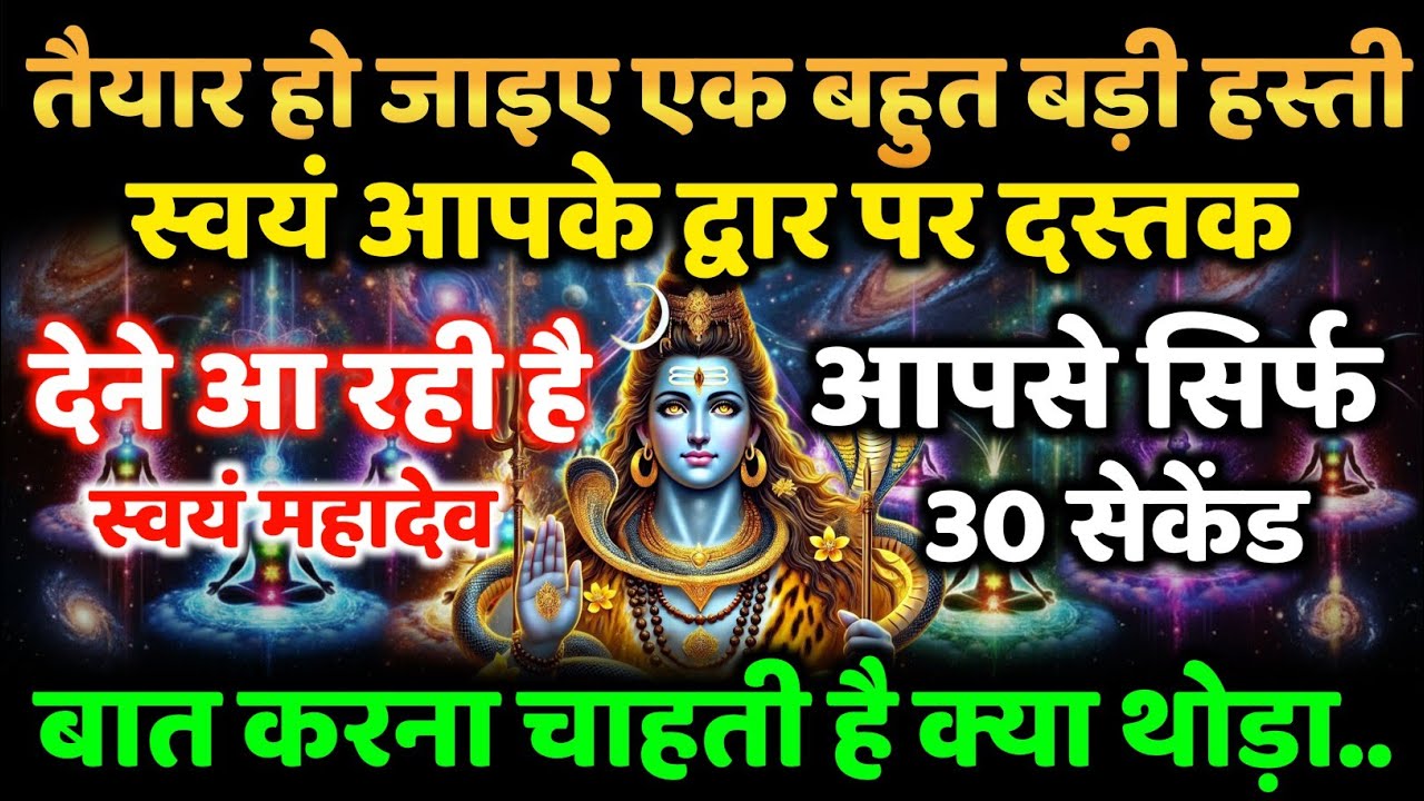 888🌈Mahadev Ji Ka Sandesh🚩😭 तैयार हो जाइए एक बहुत बड़ी हस्ती #MahadevKaSandesh #UniverseMessage