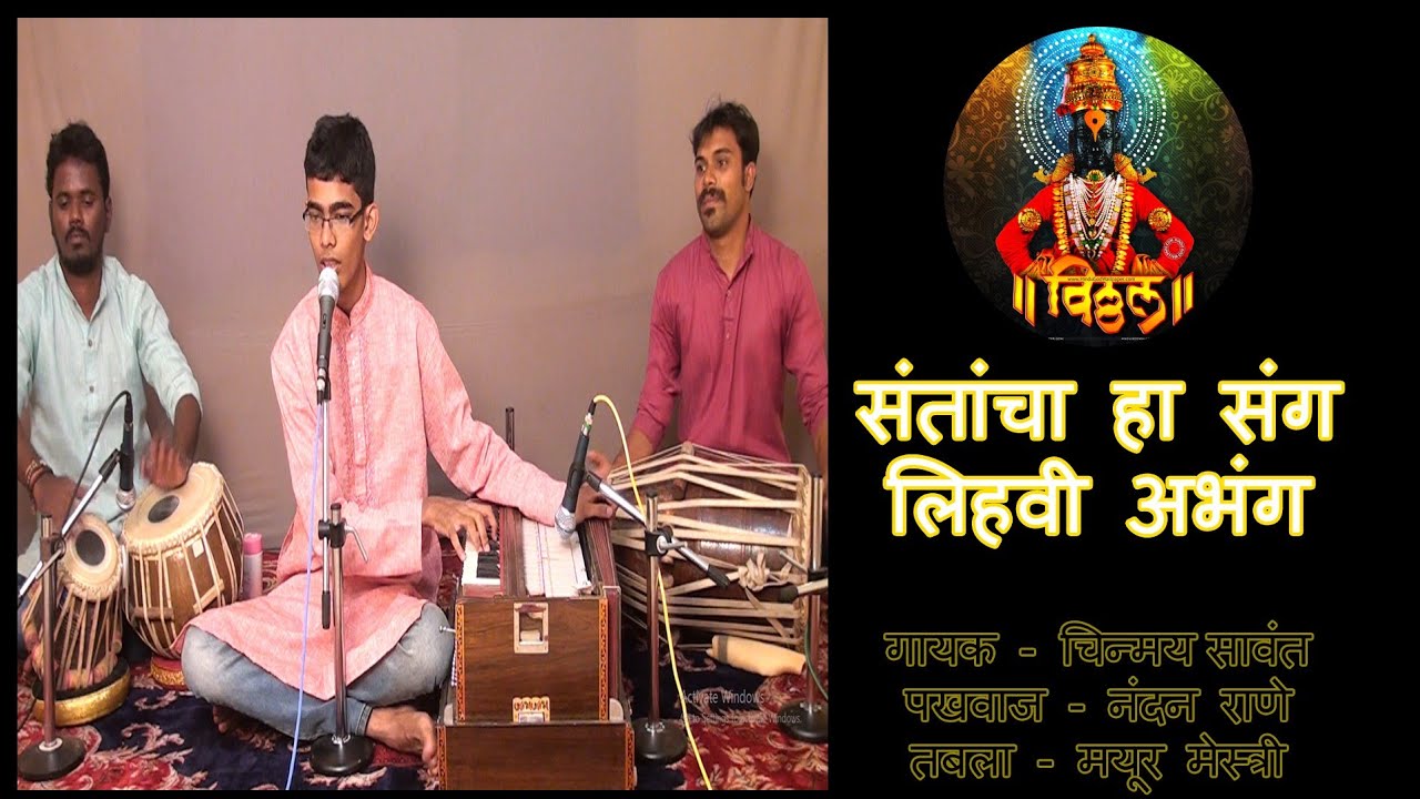 संतांचा हा संग - अभंग - चिन्मय सावंत