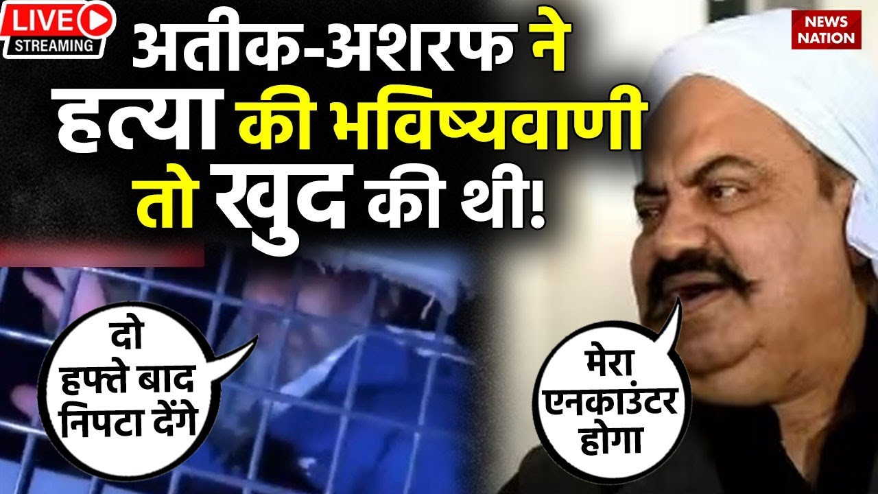 Ateek-Ashraf Case Update: साल 2004-2023 का वीडियो जब दोनों भाईयों ने हत्या को लेकर भविष्यवाणी की थी!