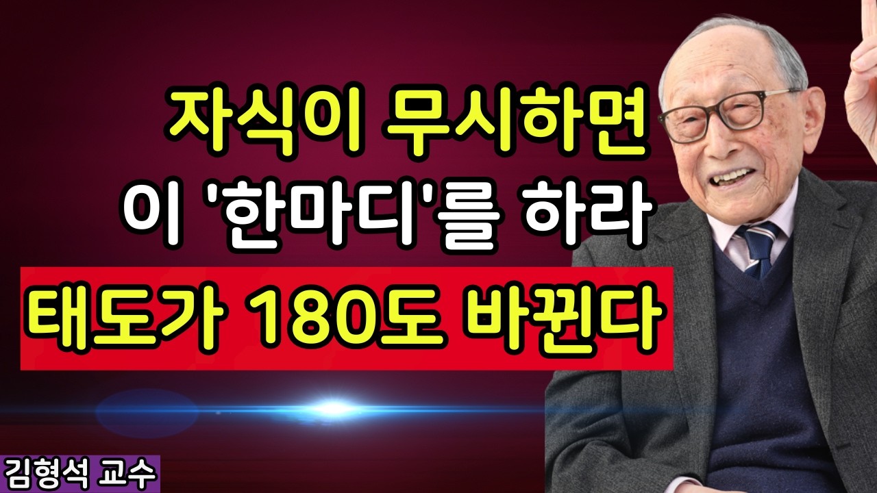 자식들이 무시하면 이 한마디만 하세요 태도가 180도 달라집니다  부모자식관계  김형석 교수