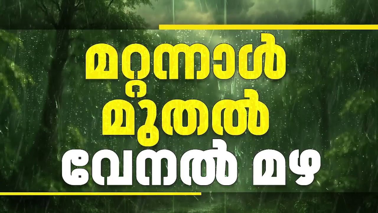 കനത്ത ചൂടിന് ആശ്വാസമായി മഴ വരുന്നു: മറ്റന്നാൾ മുതൽ വേനൽ മഴ, കാറ്റിനും സാധ്യത | Rain Updates