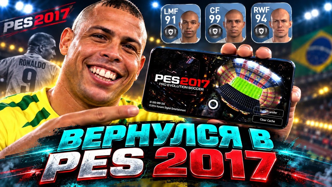 🔥 ЗАПУСТИЛ PES 2017 mobile в 2026 ГОДУ
