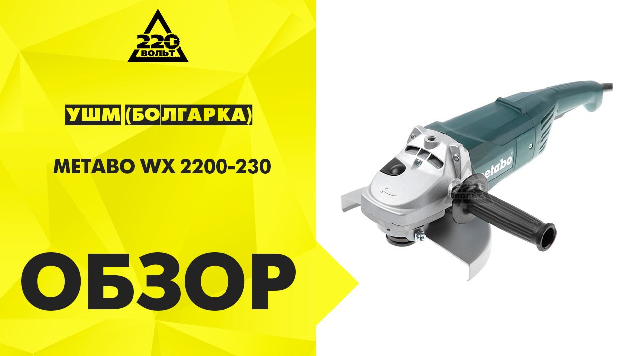 УШМ (болгарка) METABO WX 2200-230