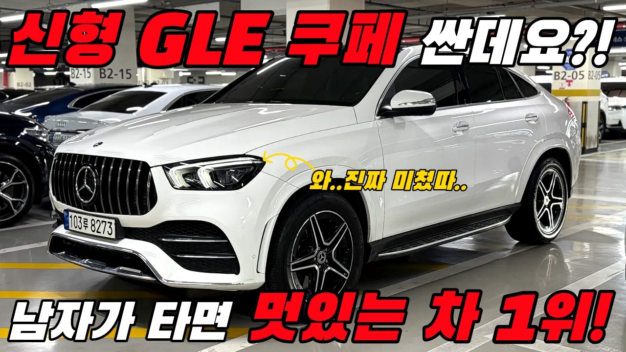 '세상에서 가장 섹시한 쿠페' #벤츠 #GLE #쿠페 이 차는 SUV가 아니라 스포츠카입니다..