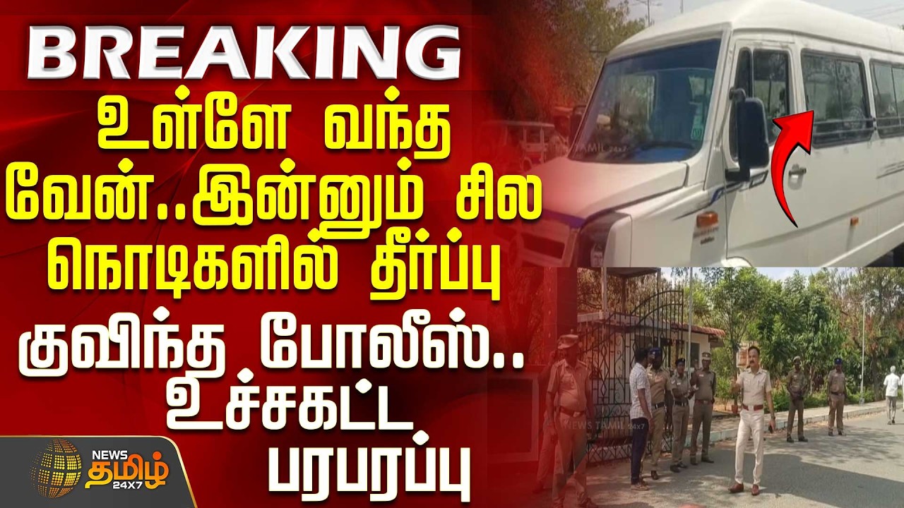 #BREAKING || Judgement | உள்ளே வந்த வேன்.. இன்னும் சில நொடிகளில் தீர்ப்பு - குவிந்த போலீஸ்