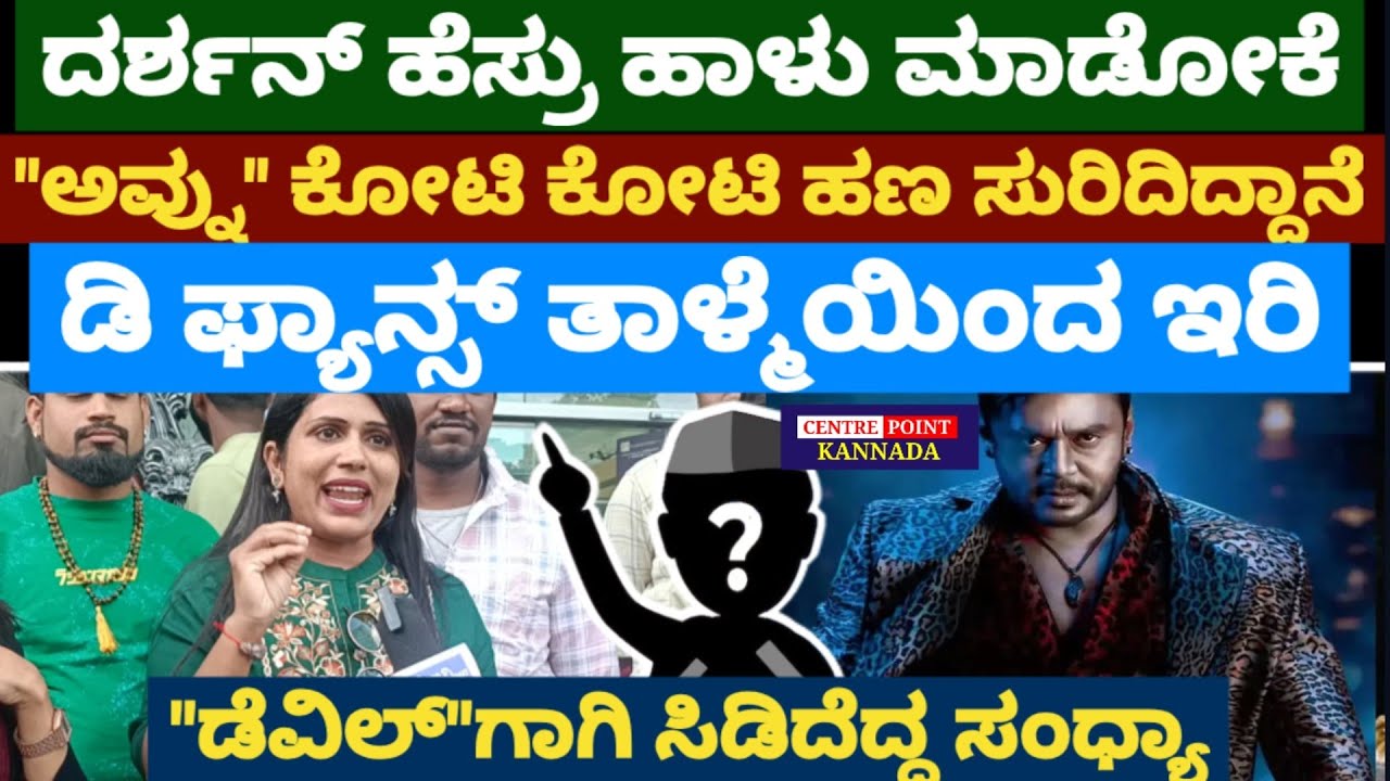 ದರ್ಶನ್ ಹೆಸ್ರು ಹಾಳು ಮಾಡೋಕೆ 