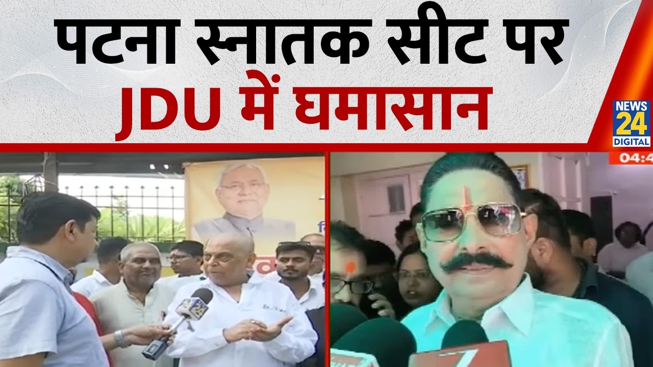 Bihar News : पटना स्नातक सीट पर JDU में घमासान, अनंत सिंह के आरोपों पर नीरज कुमार का पलटवार