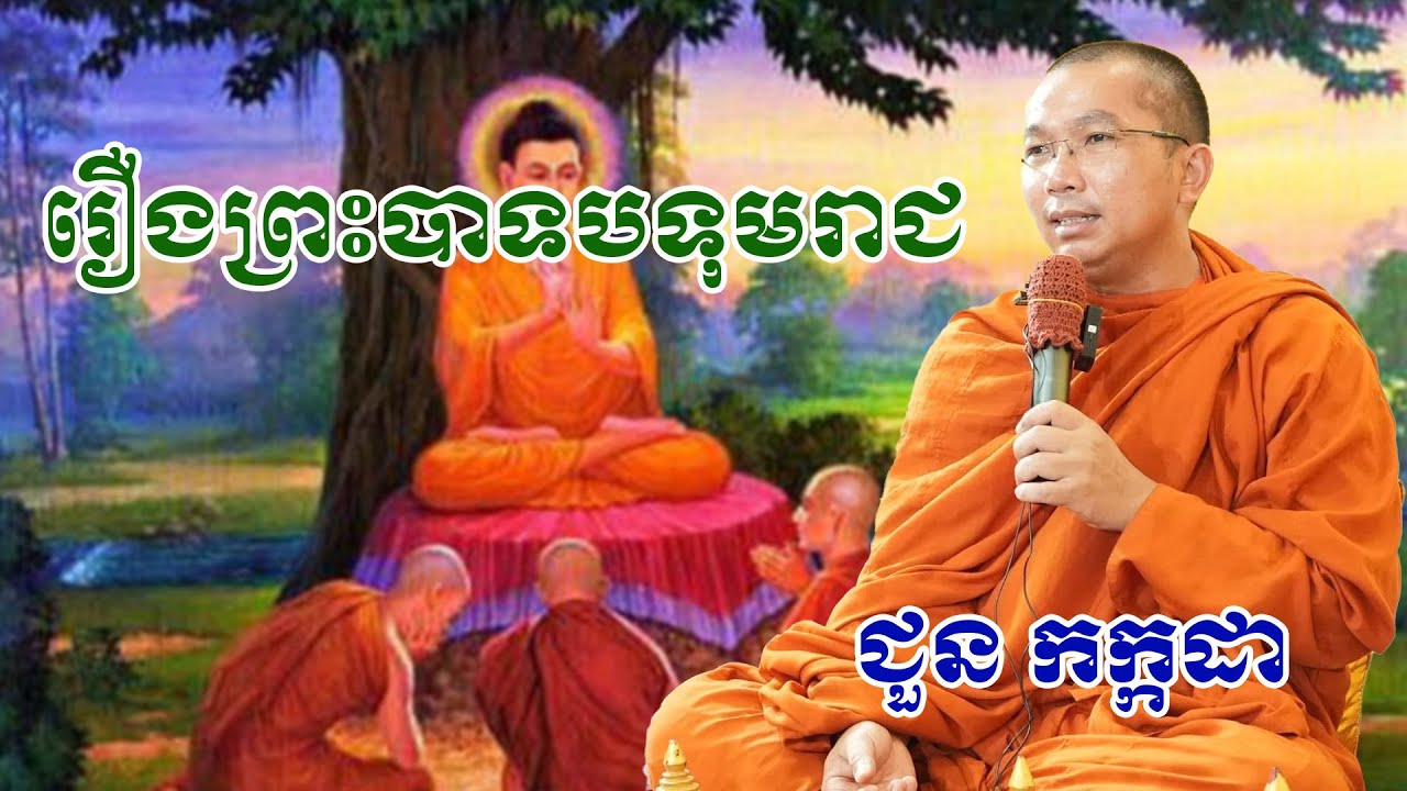 រឿងព្រះបាទបទុមរាជ​ chounkakada #ជួន កក្កដា#ដោយព្រះធម្មវិជ្ជា #ជួនកក្កដា