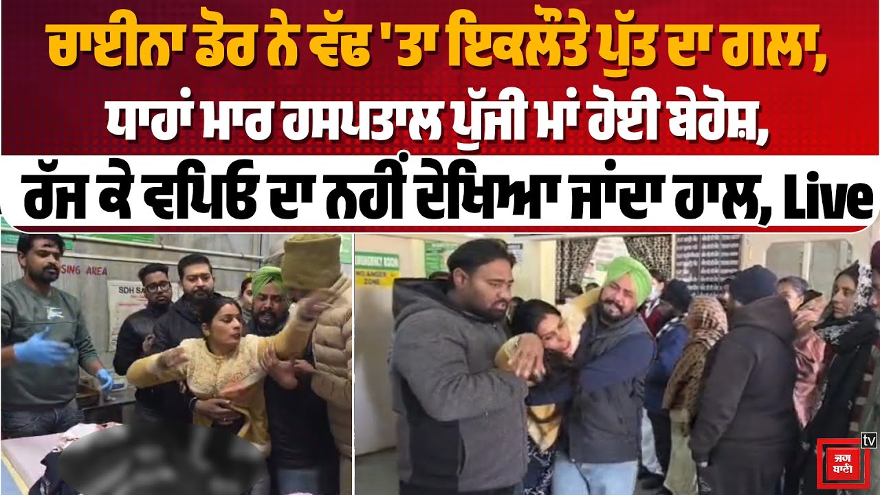 ਹਾਏ ਮੇਰਾ ਤਰਨਜੋਤ, ਚਾਈਨਾ ਡੋਰ ਨੇ ਵੱ/ ਢ 'ਤਾ ਇਕਲੌਤੇ ਪੁੱਤ ਦਾ ਗਲਾ, ਧਾਹਾਂ ਮਾਰ ਰੋਂਦੀ ਮਾਂ ਨੂੰ ਪਈਆਂ ਗ਼ਸ਼ੀਆਂ