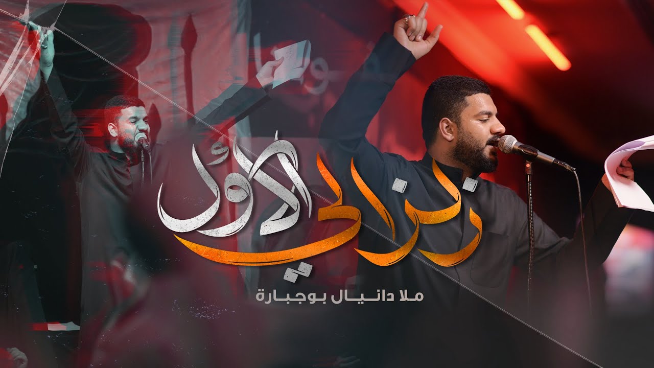 زلزالي الاول | دانيال بوجبارة | ليلة 9 محرم 1447هـ