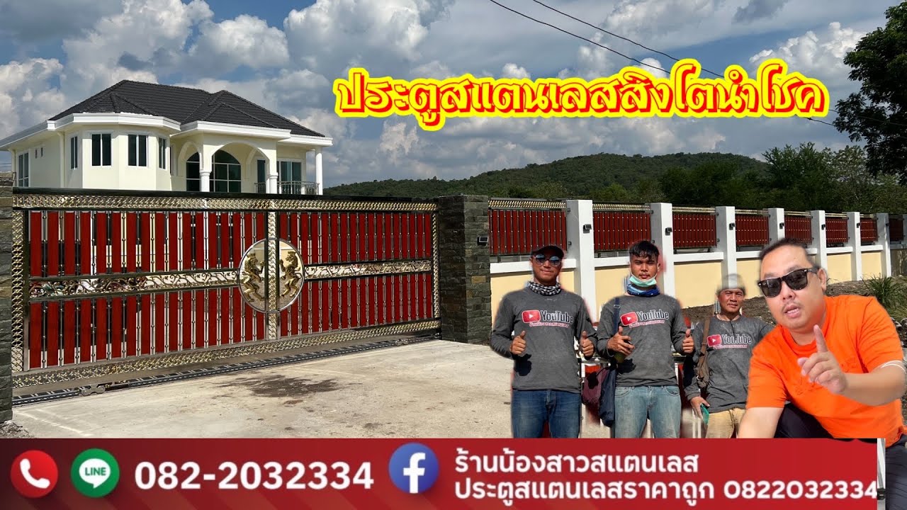 ประตูสแตนเลสสิงโตนำโชค | ช่างตั้ม | EP 103 ร้านน้องสาวสแตนเลส นนทบุรี 0822032334