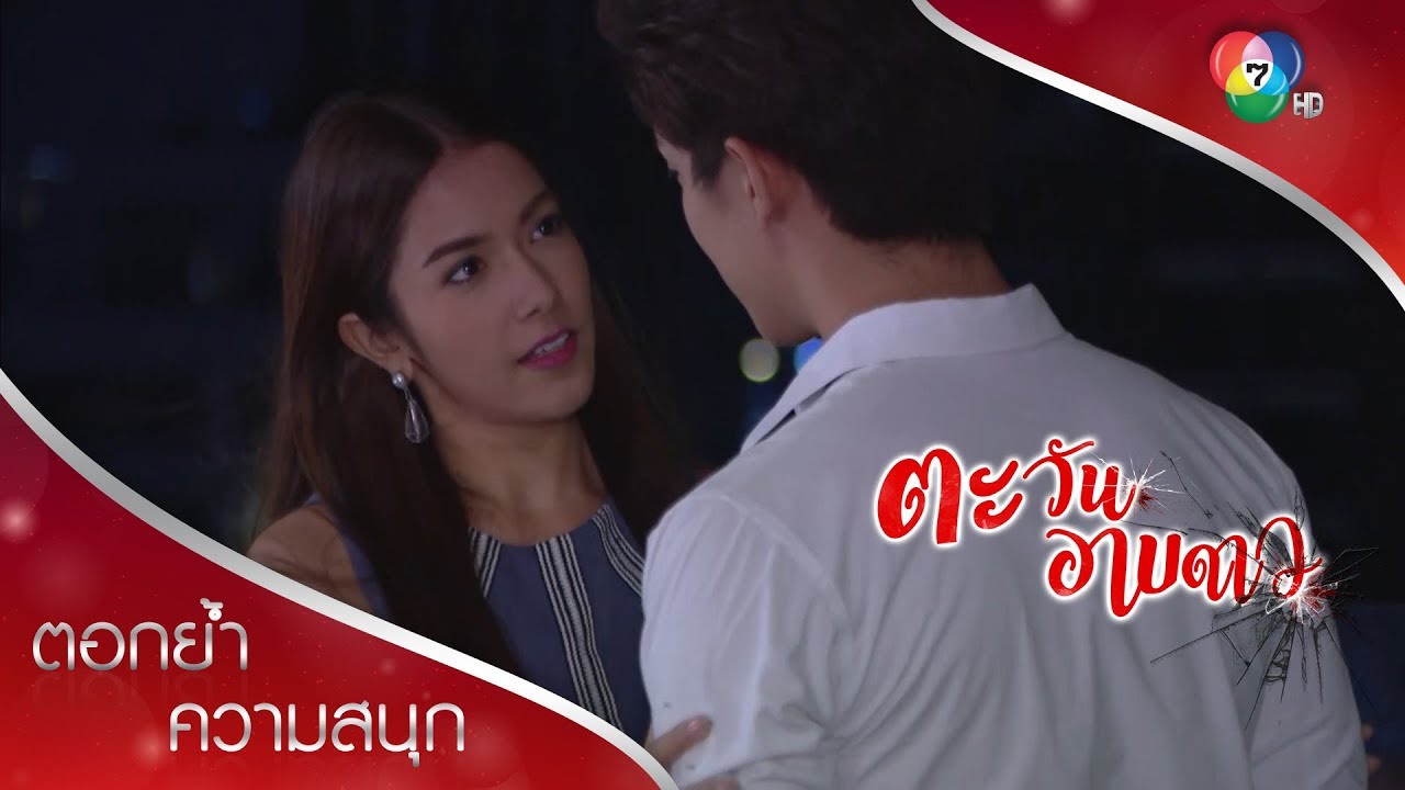 มุมน่ารักของฉัตรและเมฆ | ตอกย้ำความสนุก ตะวันอาบดาว EP.11 | Ch7HD