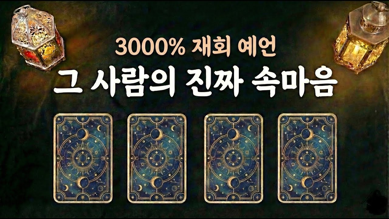 [타로/재회운]🎯3000% 신점 예언🔮지금 그사람의 속마음👀