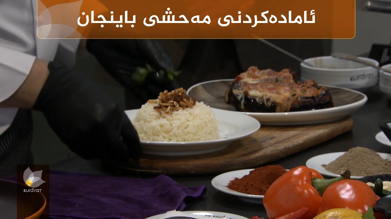 ئامادەکردنی مەحشی باینجان