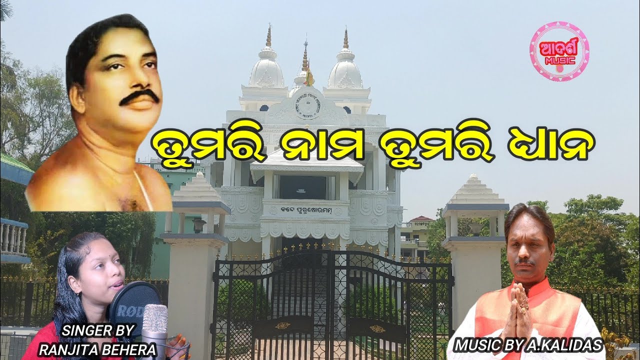 ତୁମରି ନାମ ତୁମାରି ଧ୍ୟାନ ll ଜୟ ଗୁରୁ ଭଜନ #AKDKANAKAMUSIC