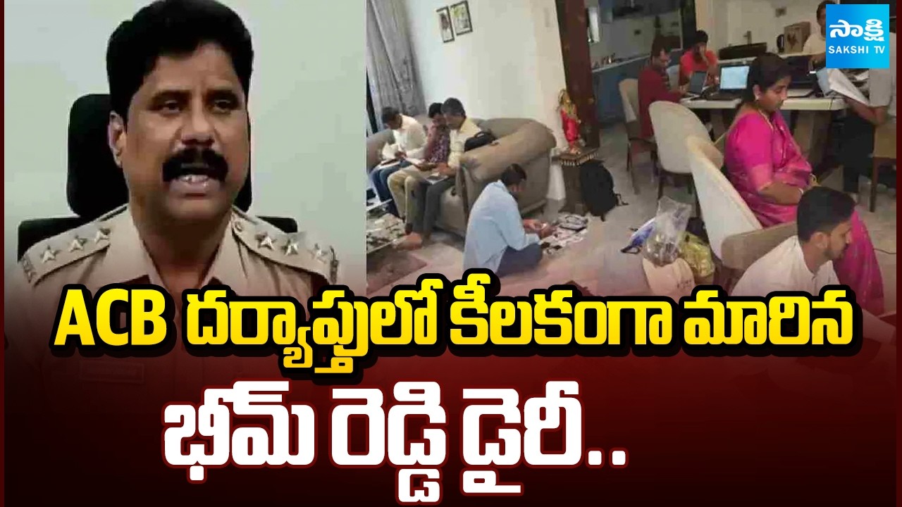 DSP Bheem Reddy Diary Emerges as Key Piece of Evidence in ACB Probe | Sakshi Tv
