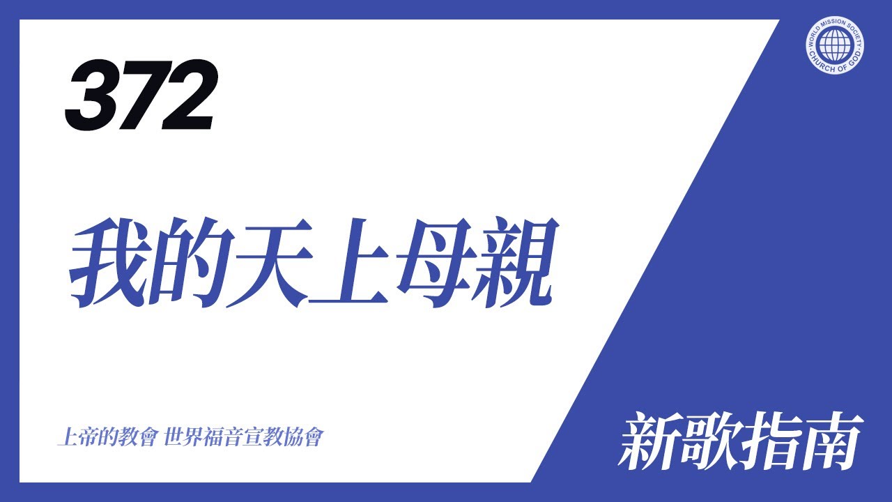 [新歌 | Guide] No.372 我的天上母親 | 上帝的教會 世界福音宣教協會