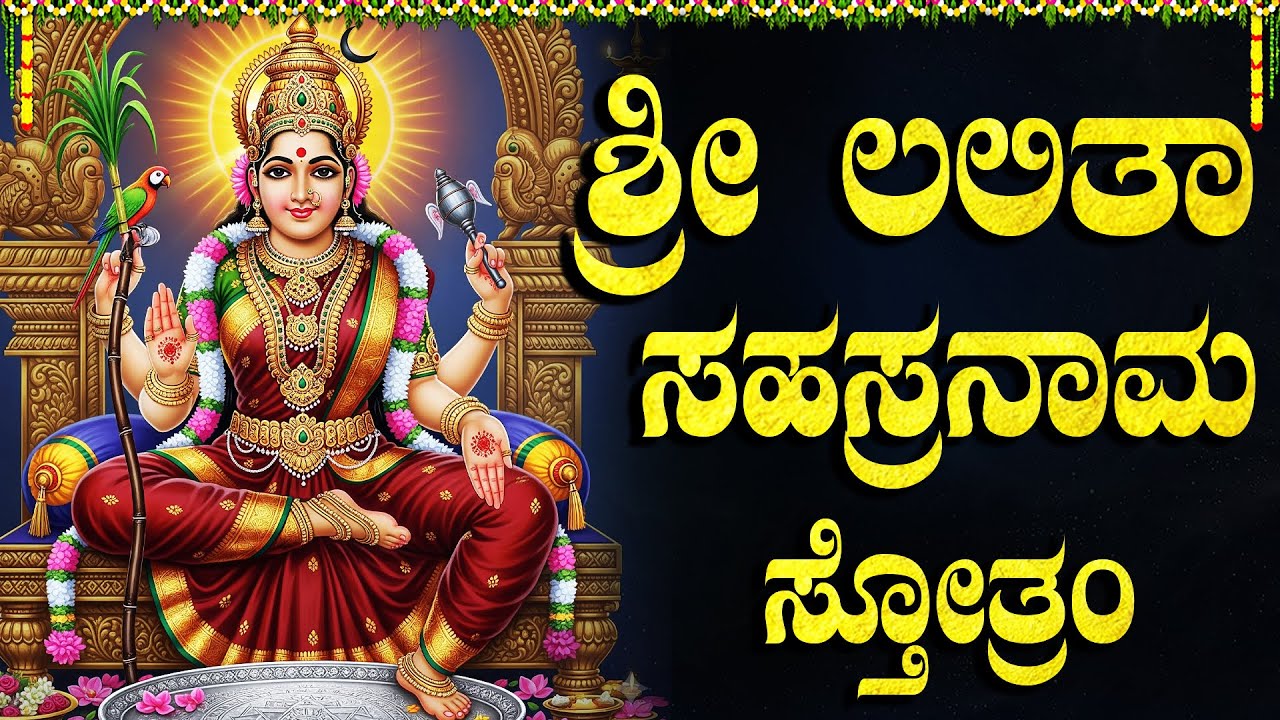 ಶ್ರೀ ಲಲಿತಾ ಸಹಸ್ರನಾಮ ಪಠಣವನ್ನು ಕೇಳುವುದರಿಂದ ನಿಮ್ಮ ತೊಂದರೆಗಳು ದೂರವಾಗುತ್ತವೆ | Lalitha Sahasranamam Kannada