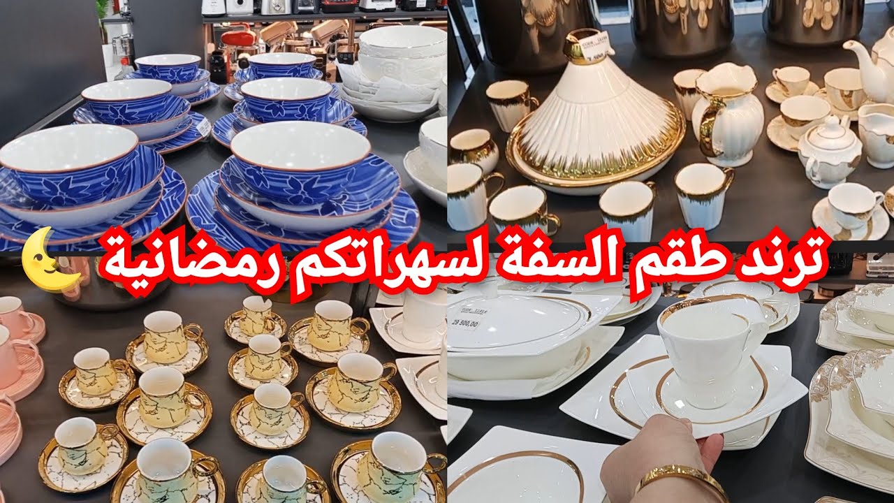 #أواني_رمضان/طقم سفة/بيترا_أرفراير/آلة خياطة Attigui facilité Tlemcen#اكسبلور