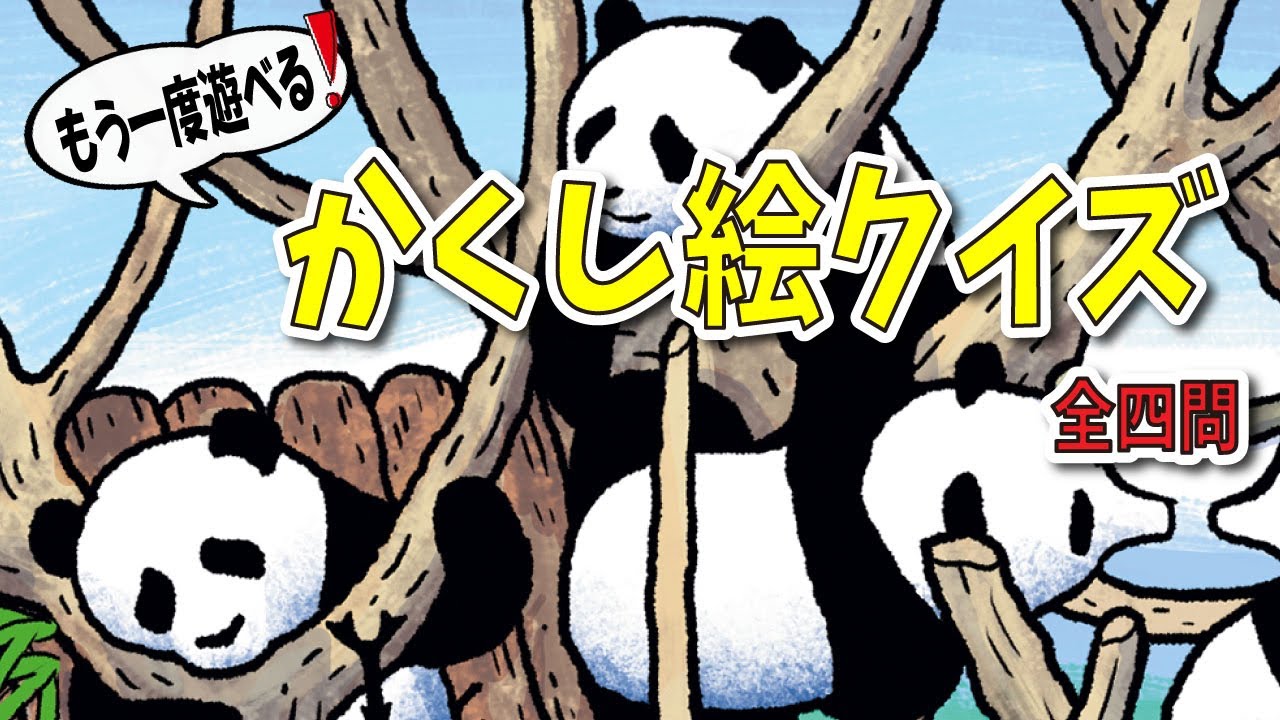 【大人向け脳トレ】かくし絵たっぷり四問！過去イラストのかくし絵クイズ【全四問】