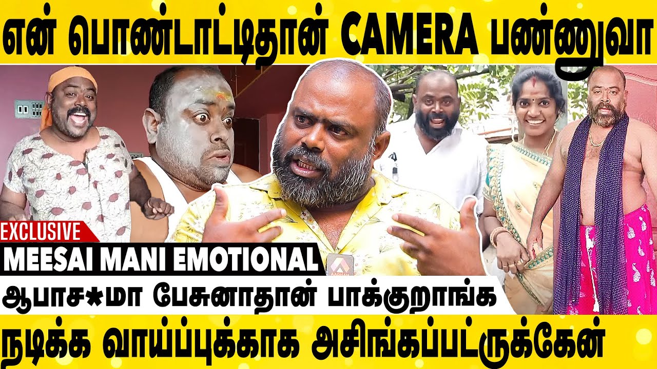 TIKTOK-தான் என் உயிரை காப்பாத்துச்சு 😭 | Madurai Meesai Mani Emotional Interview | Aadhan Cinema