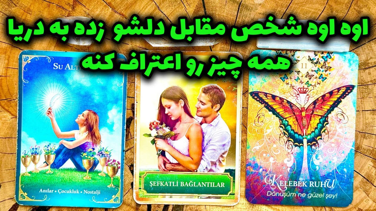فال تاروت مرلین - اوه اوه شخص مقابل دلشو زده به دریا همه چیز رو اعتراف کنه