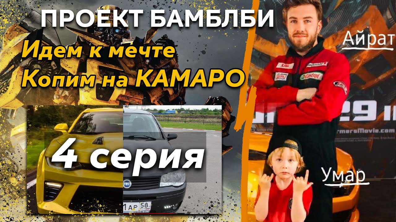 Проект Бамблби - перепродажа авто // Fiat Albea // 4 серия