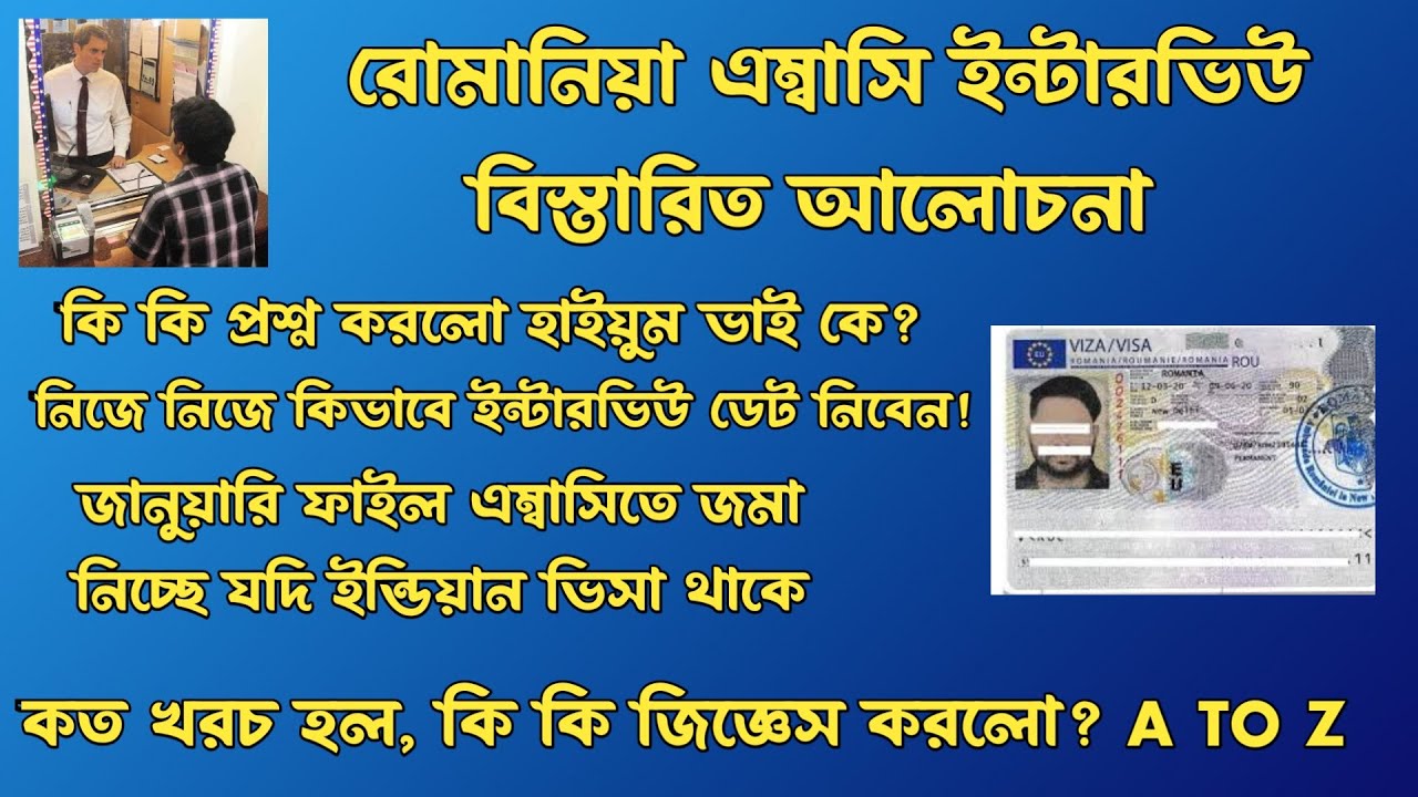 রোমানিয়া এম্বাসি ইন্টারভিউ তে কি কি প্রশ্ন জিজ্ঞেস করে live শুনুন!জানুয়ারি ডেট দিচ্ছে।রোমানিয়া আপডেট