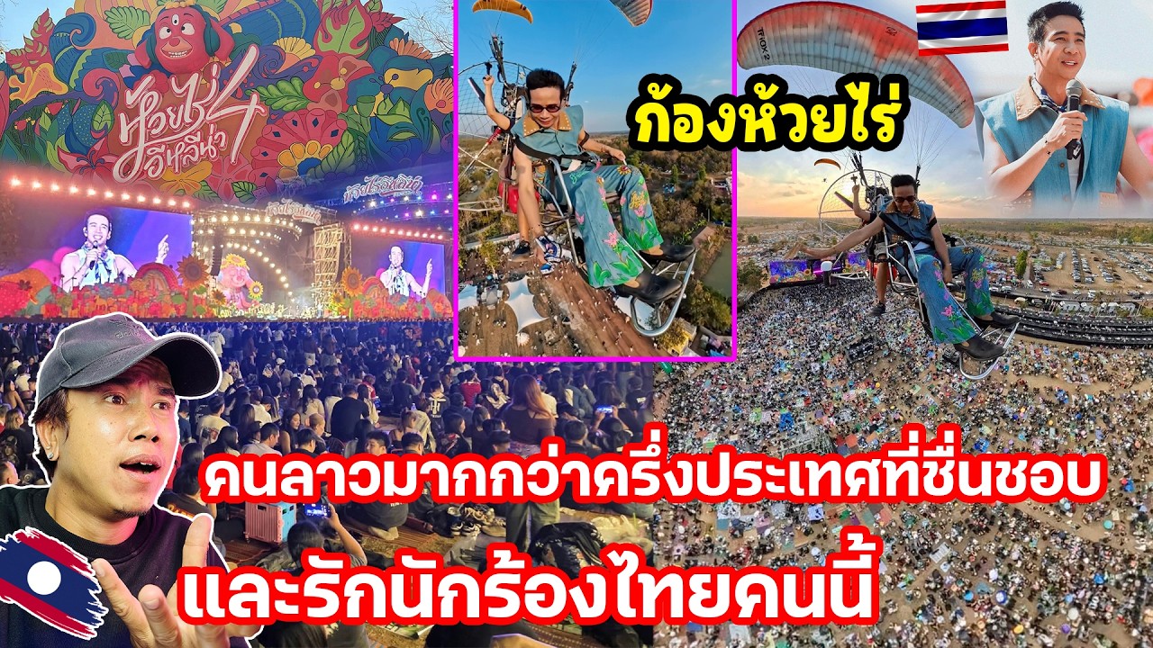คนลาวมากกว่าครึ่งประเทศ ที่รักและชื่นชอบนักร้องดังของไทยคนนี้