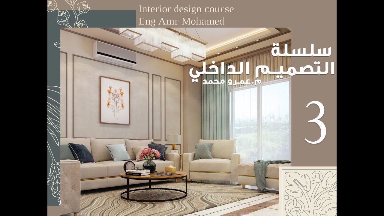 أساسيات التصميم الداخلي - المحاضرة الثالثة | م. عمرو محمد
