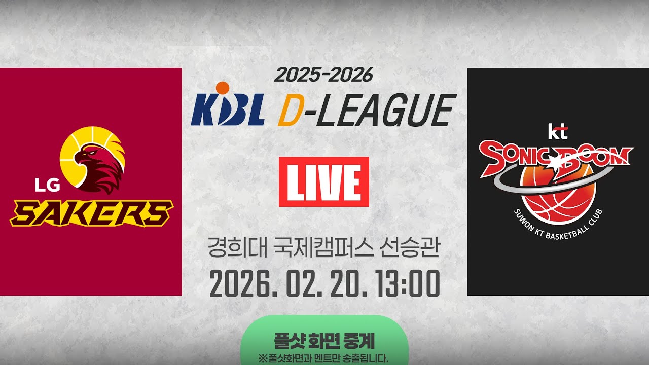 [풀샷 중계] [2025-2026 KBL D리그🏀] LG vs KTㅣ26.02.20(금)ㅣ경희대학교 국제캠퍼스 선승관