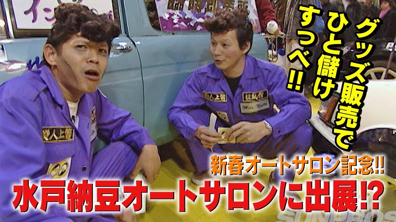 新春オートサロン記念!! 水戸納豆オートサロンに出展? 1999  V OPT 060